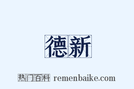 德新是什么意思的图片